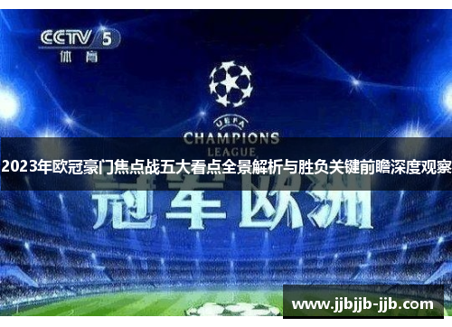 2023年欧冠豪门焦点战五大看点全景解析与胜负关键前瞻深度观察 2023年欧冠豪门焦点战五大看点全景解析与胜负关键前瞻深度观察