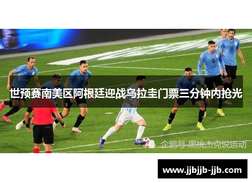 世预赛南美区阿根廷迎战乌拉圭门票三分钟内抢光 世预赛南美区阿根廷迎战乌拉圭门票三分钟内抢光