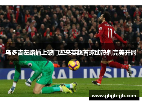 乌多吉左路插上破门迎来英超首球助热刺完美开局