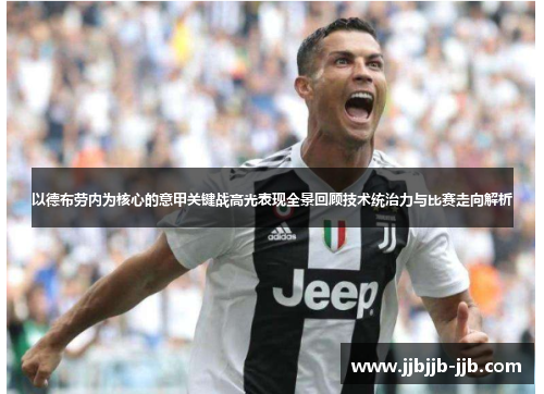 以德布劳内为核心的意甲关键战高光表现全景回顾技术统治力与比赛走向解析