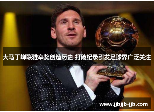 大马丁蝉联雅辛奖创造历史 打破纪录引发足球界广泛关注 大马丁蝉联雅辛奖创造历史 打破纪录引发足球界广泛关注