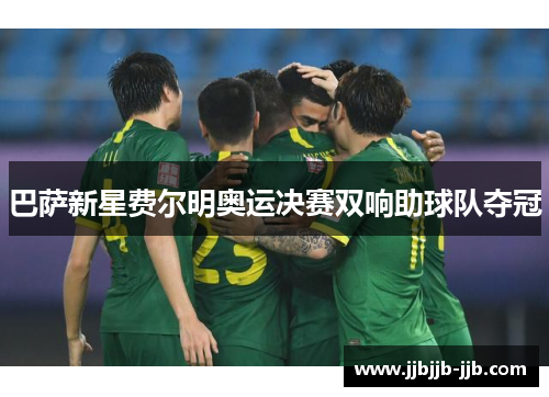 巴萨新星费尔明奥运决赛双响助球队夺冠 巴萨新星费尔明奥运决赛双响助球队夺冠