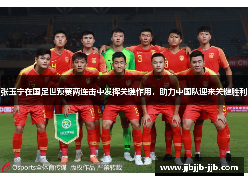 张玉宁在国足世预赛两连击中发挥关键作用,助力中国队迎来关键胜利 张玉宁在国足世预赛两连击中发挥关键作用,助力中国队迎来关键胜利