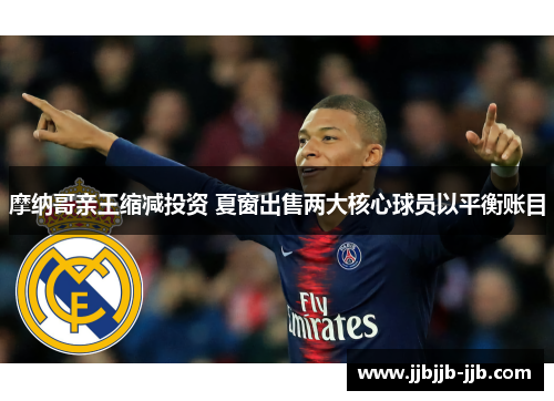 摩纳哥亲王缩减投资 夏窗出售两大核心球员以平衡账目