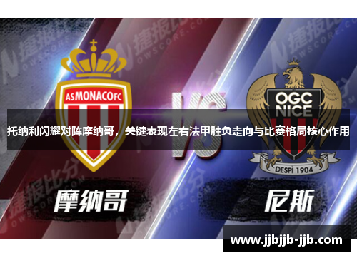 托纳利闪耀对阵摩纳哥，关键表现左右法甲胜负走向与比赛格局核心作用