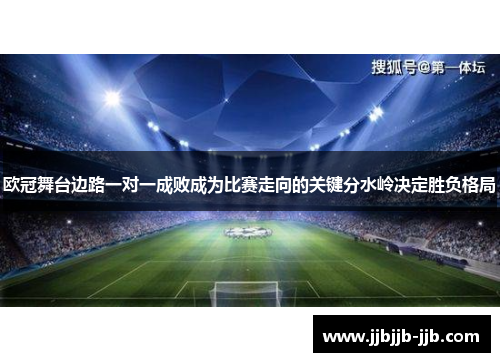 欧冠舞台边路一对一成败成为比赛走向的关键分水岭决定胜负格局 欧冠舞台边路一对一成败成为比赛走向的关键分水岭决定胜负格局