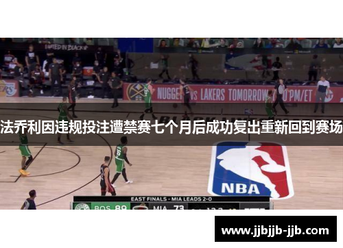 法乔利因违规投注遭禁赛七个月后成功复出重新回到赛场 法乔利因违规投注遭禁赛七个月后成功复出重新回到赛场