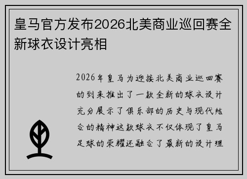 皇马官方发布2026北美商业巡回赛全新球衣设计亮相 皇马官方发布2026北美商业巡回赛全新球衣设计亮相