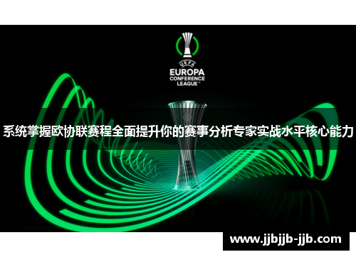系统掌握欧协联赛程全面提升你的赛事分析专家实战水平核心能力 系统掌握欧协联赛程全面提升你的赛事分析专家实战水平核心能力