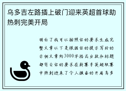 乌多吉左路插上破门迎来英超首球助热刺完美开局 乌多吉左路插上破门迎来英超首球助热刺完美开局