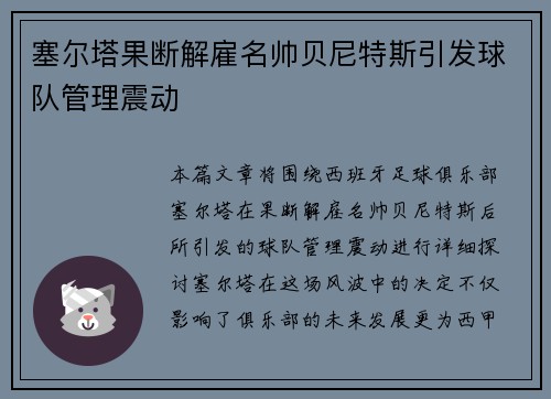 塞尔塔果断解雇名帅贝尼特斯引发球队管理震动 塞尔塔果断解雇名帅贝尼特斯引发球队管理震动