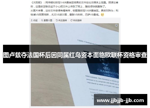 图卢兹夺法国杯后因同属红鸟资本面临欧联杯资格审查 图卢兹夺法国杯后因同属红鸟资本面临欧联杯资格审查