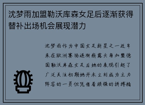 沈梦雨加盟勒沃库森女足后逐渐获得替补出场机会展现潜力 沈梦雨加盟勒沃库森女足后逐渐获得替补出场机会展现潜力