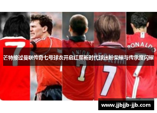 芒特接过曼联传奇七号球衣开启红魔新时代球迷盼荣耀与传承度闪耀