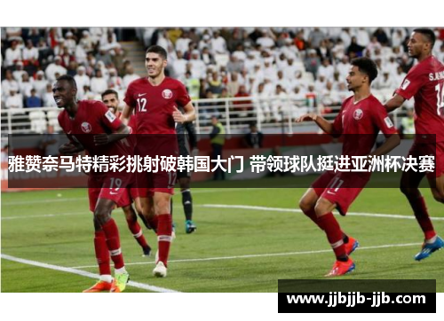 雅赞奈马特精彩挑射破韩国大门 带领球队挺进亚洲杯决赛