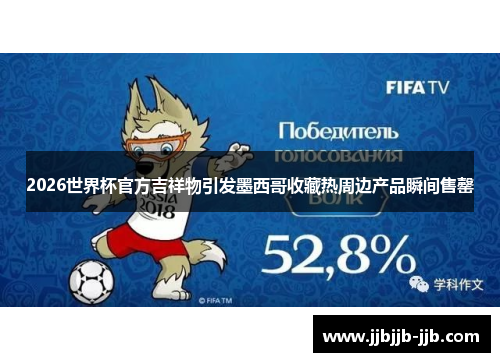 2026世界杯官方吉祥物引发墨西哥收藏热周边产品瞬间售罄