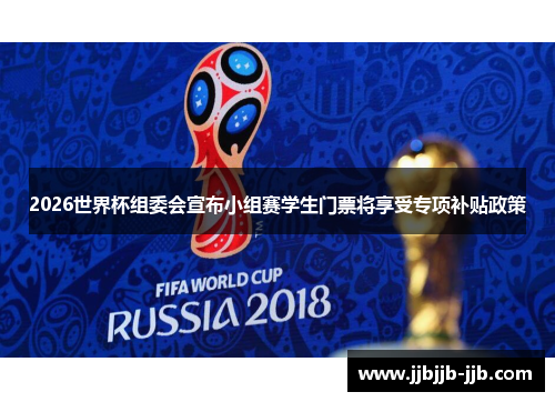 2026世界杯组委会宣布小组赛学生门票将享受专项补贴政策 2026世界杯组委会宣布小组赛学生门票将享受专项补贴政策