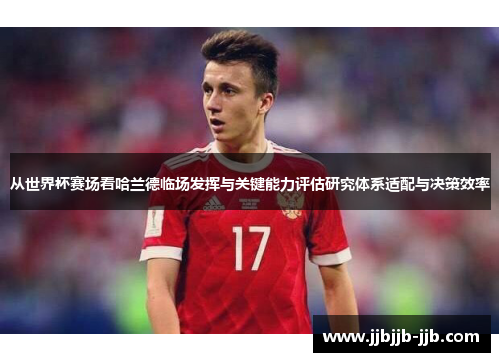 从世界杯赛场看哈兰德临场发挥与关键能力评估研究体系适配与决策效率