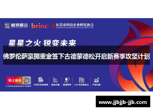 佛罗伦萨豪掷重金签下古德蒙德松开启新赛季攻坚计划 佛罗伦萨豪掷重金签下古德蒙德松开启新赛季攻坚计划