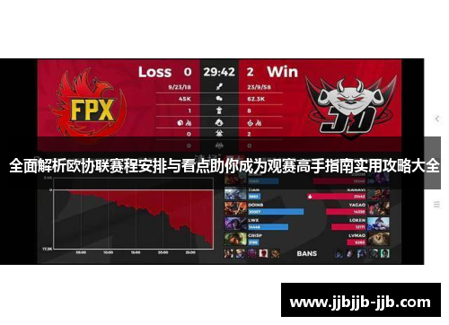 全面解析欧协联赛程安排与看点助你成为观赛高手指南实用攻略大全 全面解析欧协联赛程安排与看点助你成为观赛高手指南实用攻略大全