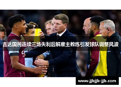 吉达国民连续三场失利后解雇主教练引发球队调整风波