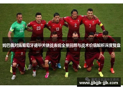 姆巴佩对阵葡萄牙德甲关键战表现全景回顾与战术价值解析深度复盘