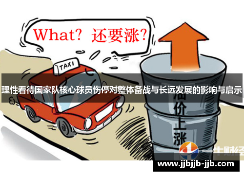 理性看待国家队核心球员伤停对整体备战与长远发展的影响与启示