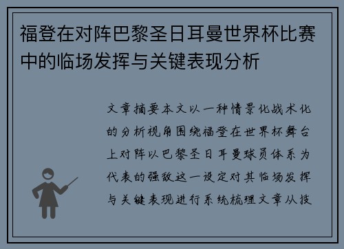福登在对阵巴黎圣日耳曼世界杯比赛中的临场发挥与关键表现分析