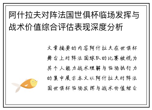 阿什拉夫对阵法国世俱杯临场发挥与战术价值综合评估表现深度分析
