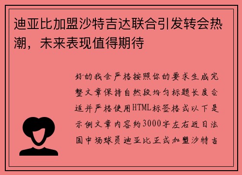 迪亚比加盟沙特吉达联合引发转会热潮，未来表现值得期待