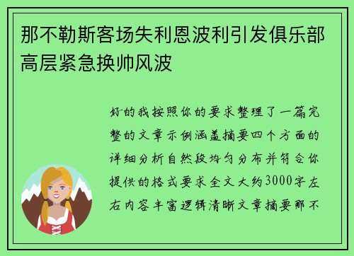 那不勒斯客场失利恩波利引发俱乐部高层紧急换帅风波