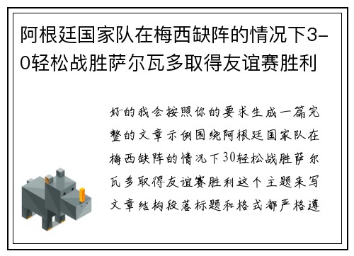 阿根廷国家队在梅西缺阵的情况下3-0轻松战胜萨尔瓦多取得友谊赛胜利