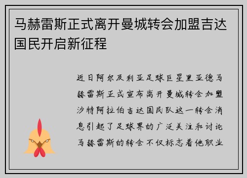 马赫雷斯正式离开曼城转会加盟吉达国民开启新征程