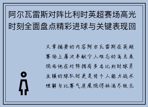 阿尔瓦雷斯对阵比利时英超赛场高光时刻全面盘点精彩进球与关键表现回顾
