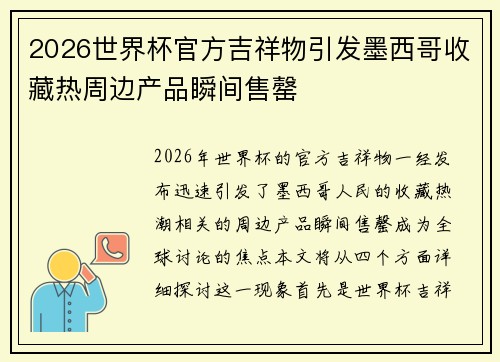 2026世界杯官方吉祥物引发墨西哥收藏热周边产品瞬间售罄