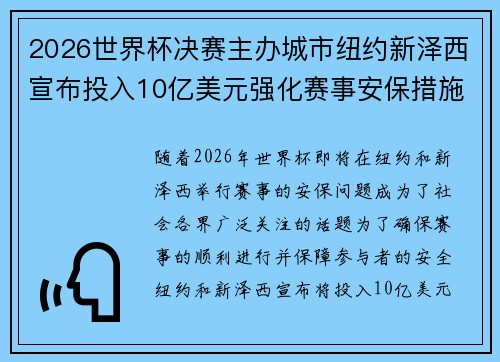 2026世界杯决赛主办城市纽约新泽西宣布投入10亿美元强化赛事安保措施
