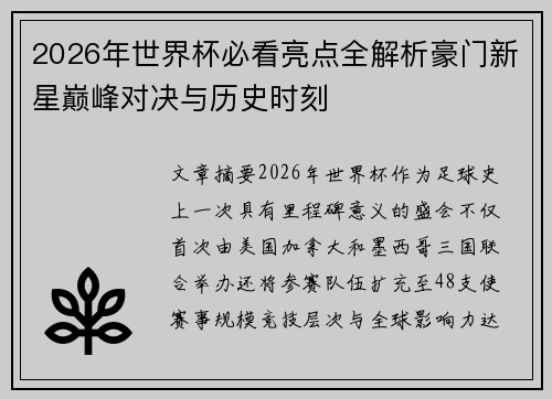 2026年世界杯必看亮点全解析豪门新星巅峰对决与历史时刻