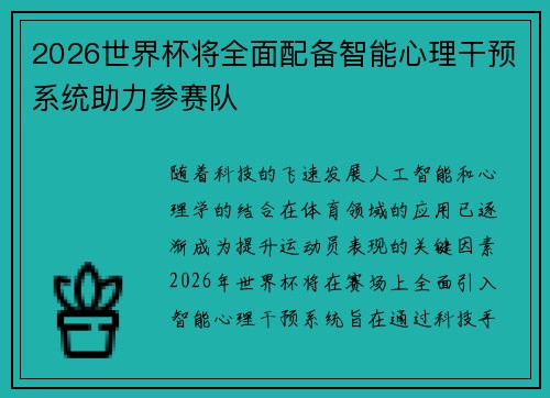 2026世界杯将全面配备智能心理干预系统助力参赛队