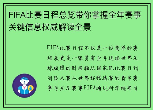 FIFA比赛日程总览带你掌握全年赛事关键信息权威解读全景