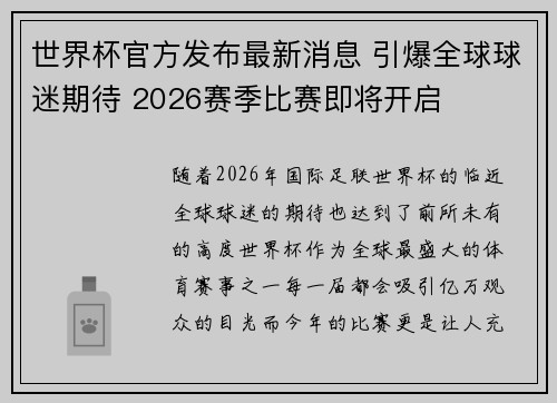 世界杯官方发布最新消息 引爆全球球迷期待 2026赛季比赛即将开启