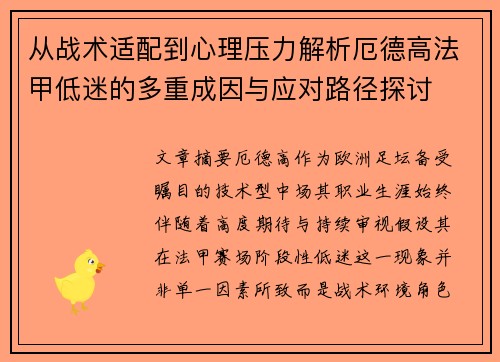 从战术适配到心理压力解析厄德高法甲低迷的多重成因与应对路径探讨