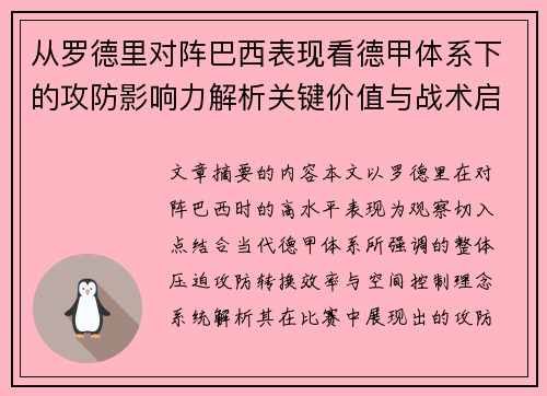 从罗德里对阵巴西表现看德甲体系下的攻防影响力解析关键价值与战术启示 从罗德里对阵巴西表现看德甲体系下的攻防影响力解析关键价值与战术启示