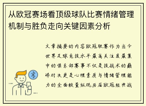 从欧冠赛场看顶级球队比赛情绪管理机制与胜负走向关键因素分析 从欧冠赛场看顶级球队比赛情绪管理机制与胜负走向关键因素分析