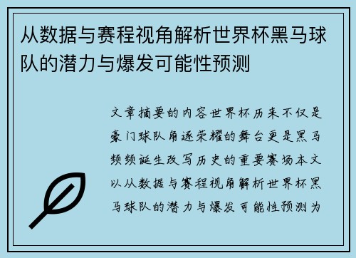 从数据与赛程视角解析世界杯黑马球队的潜力与爆发可能性预测