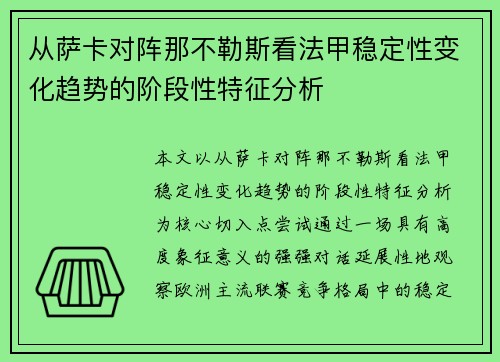 从萨卡对阵那不勒斯看法甲稳定性变化趋势的阶段性特征分析 从萨卡对阵那不勒斯看法甲稳定性变化趋势的阶段性特征分析