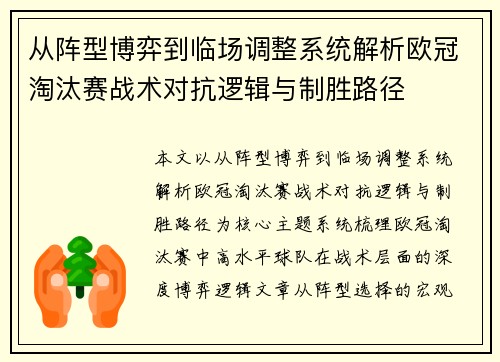 从阵型博弈到临场调整系统解析欧冠淘汰赛战术对抗逻辑与制胜路径