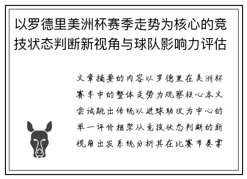 以罗德里美洲杯赛季走势为核心的竞技状态判断新视角与球队影响力评估 以罗德里美洲杯赛季走势为核心的竞技状态判断新视角与球队影响力评估