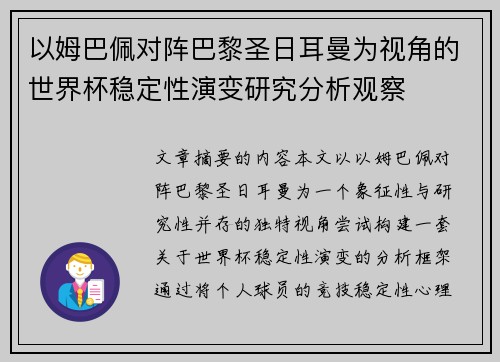 以姆巴佩对阵巴黎圣日耳曼为视角的世界杯稳定性演变研究分析观察 以姆巴佩对阵巴黎圣日耳曼为视角的世界杯稳定性演变研究分析观察