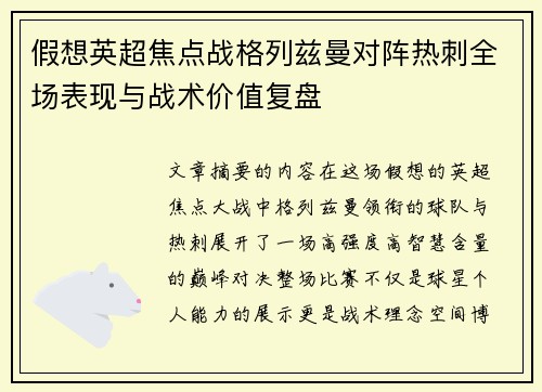 假想英超焦点战格列兹曼对阵热刺全场表现与战术价值复盘