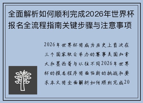 全面解析如何顺利完成2026年世界杯报名全流程指南关键步骤与注意事项 全面解析如何顺利完成2026年世界杯报名全流程指南关键步骤与注意事项